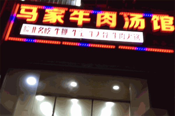 马家牛肉汤加盟 马家牛肉汤加盟