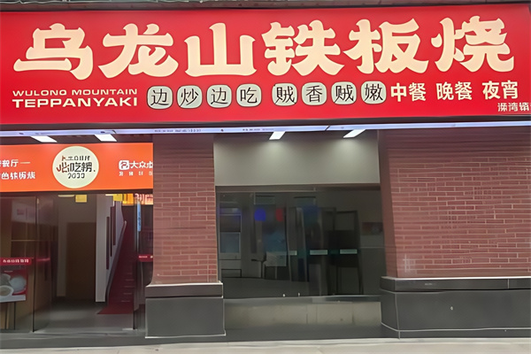 乌龙山特色铁板烧加盟