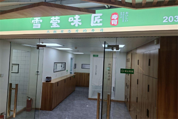 雪莹味匠寿司