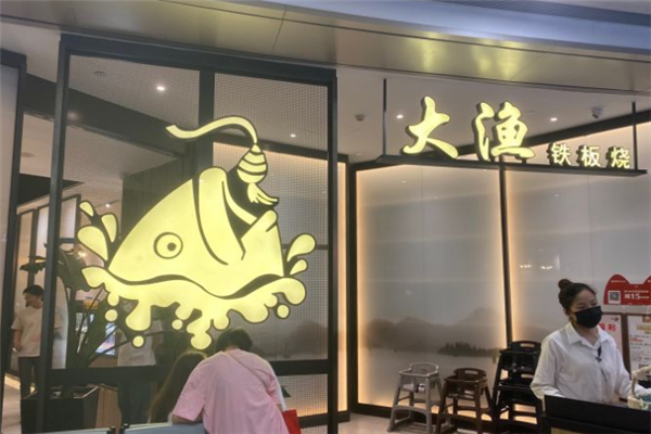 大渔铁板烧加盟