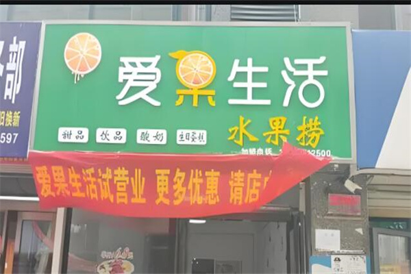 爱果生活水果捞加盟