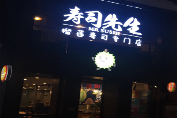 寿司先生 寿司先生