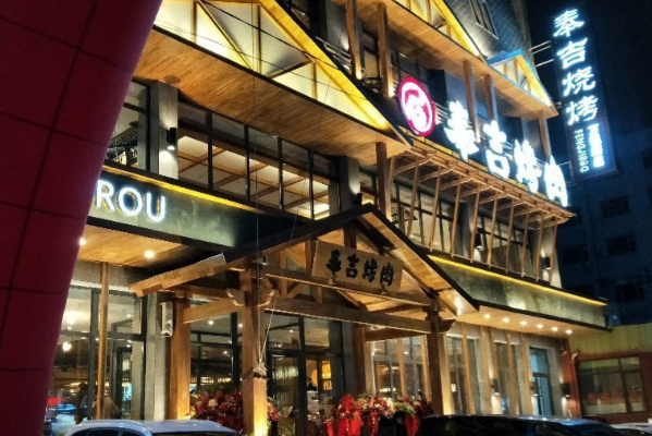 奉吉烧烤