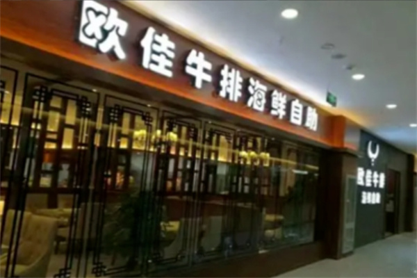 欧佳牛排海鲜自助