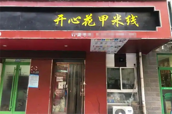 开心花甲加盟