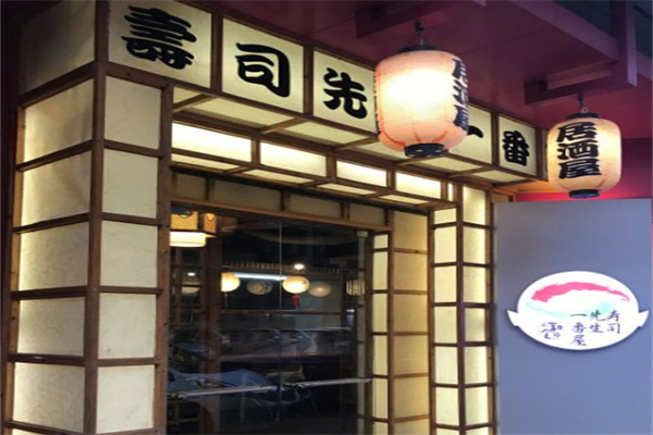 寿司先生 寿司先生