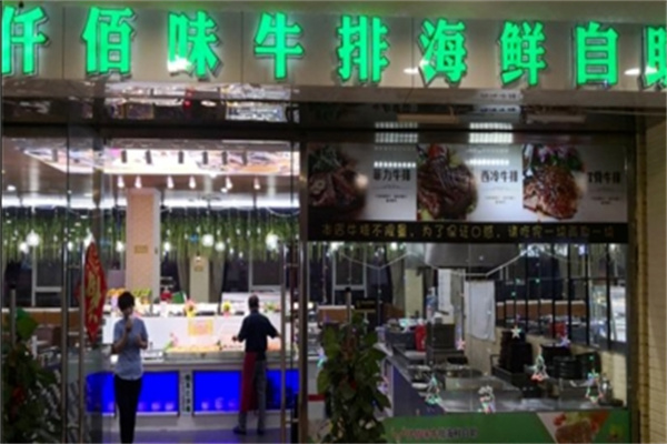 仟佰味牛排海鲜自助