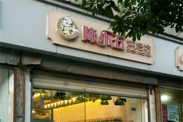 陈小五烘焙坊 陈小五烘焙坊