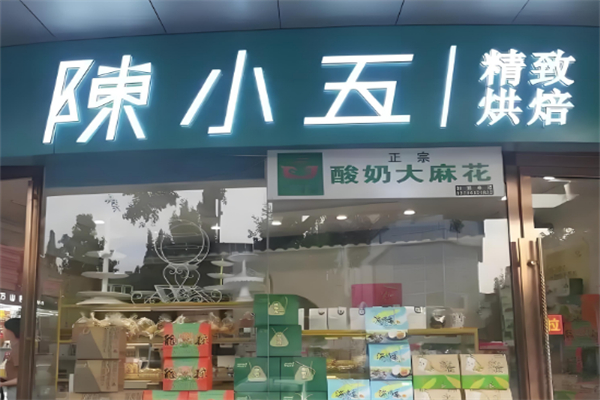 陈小五烘焙坊 陈小五烘焙坊