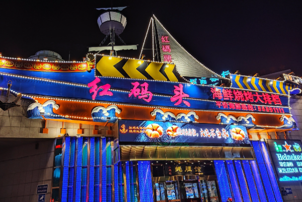 红码头海鲜烧烤 红码头海鲜烧烤