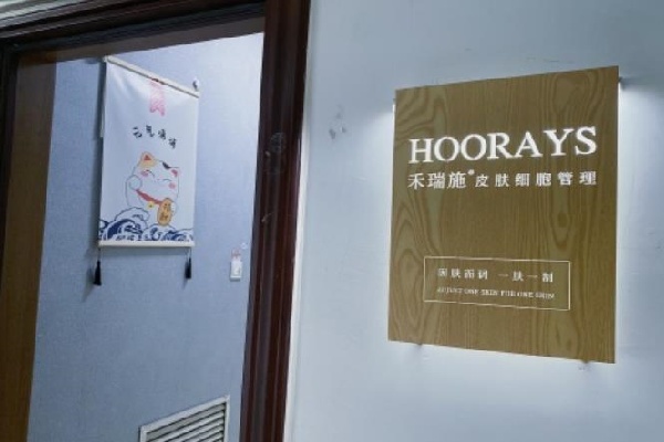 禾瑞施化妆品