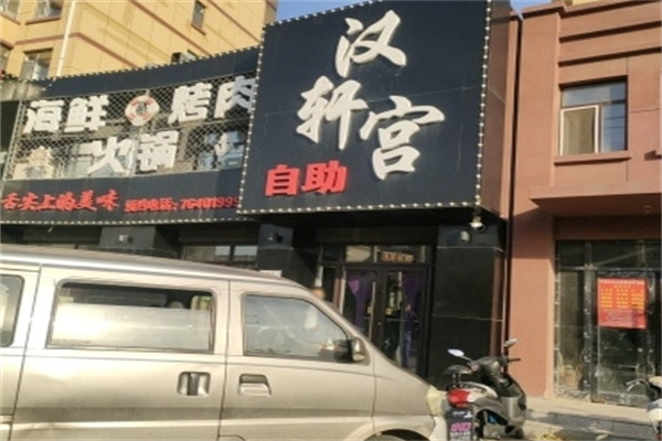 汉轩宫海鲜自助烤肉