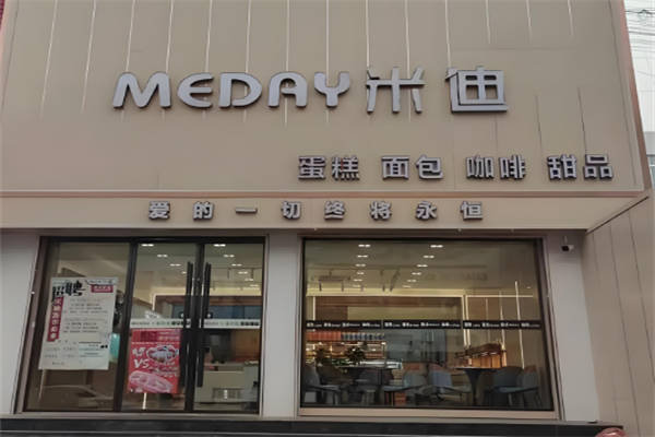 米迪烘焙