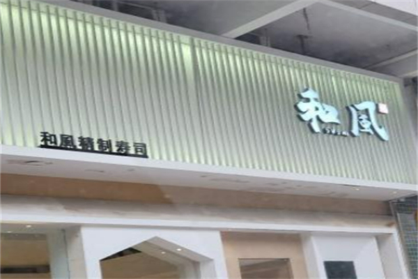 禾风寿司 禾风寿司