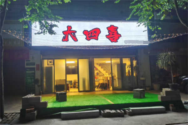 大四喜寿司