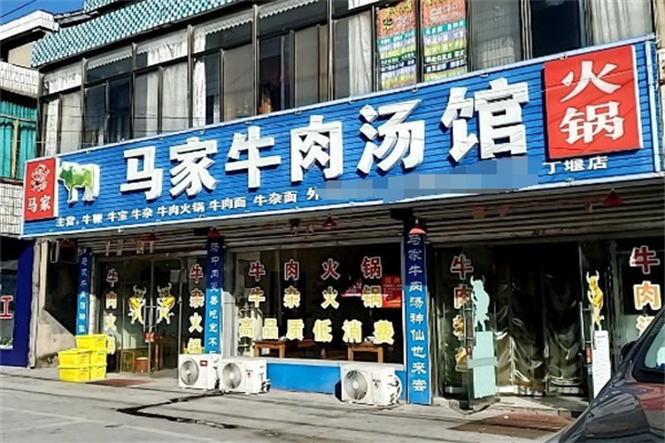马家牛肉汤加盟 马家牛肉汤加盟