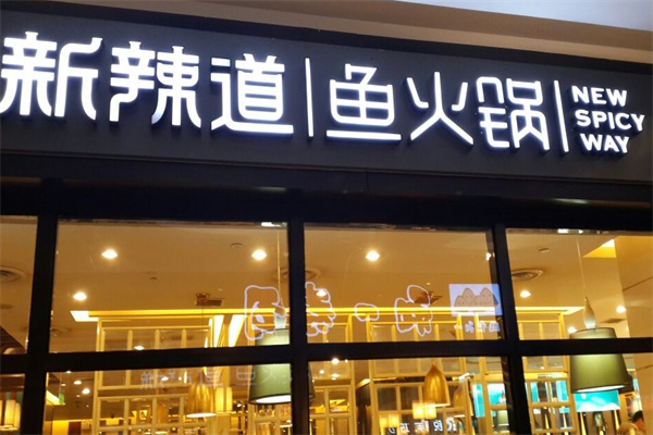 新辣道梭边鱼火锅