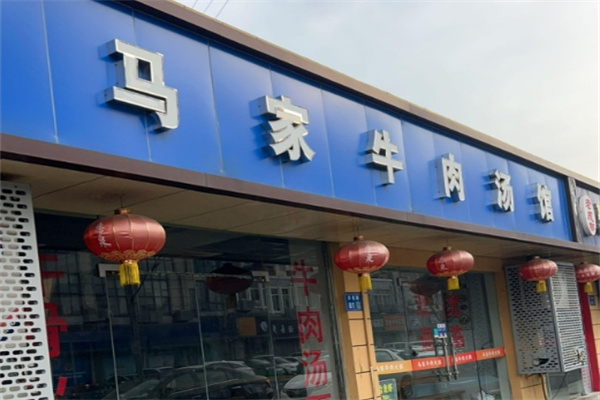 马家牛肉汤馆加盟 马家牛肉汤馆加盟