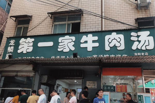 龙鳞路第一家牛肉汤加盟 龙鳞路第一家牛肉汤加盟