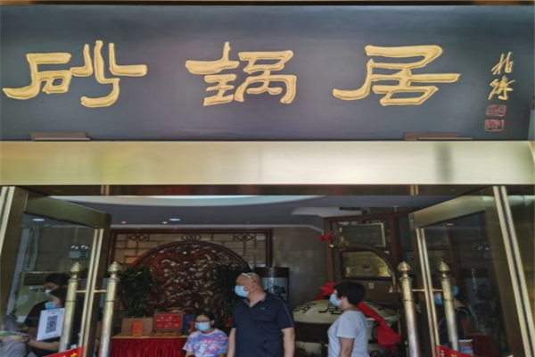 砂锅居加盟 砂锅居加盟