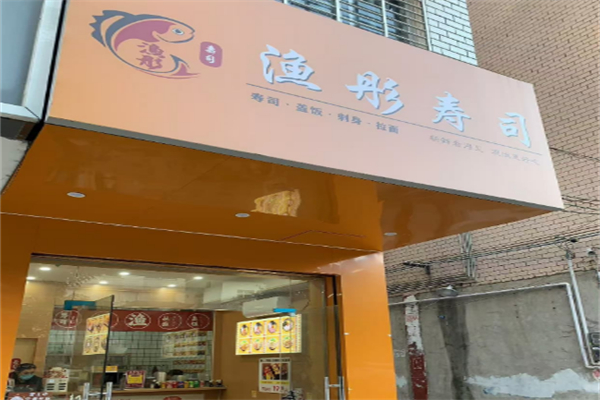 渔彤寿司
