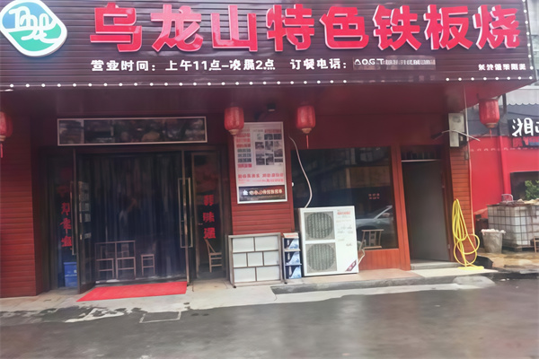 乌龙山特色铁板烧加盟