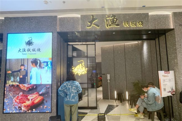 大渔铁板烧加盟