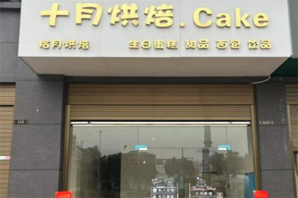 十月烘焙