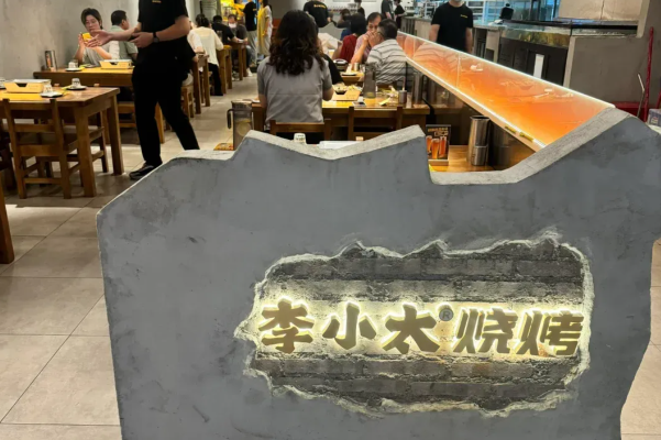 李小太·烧烤