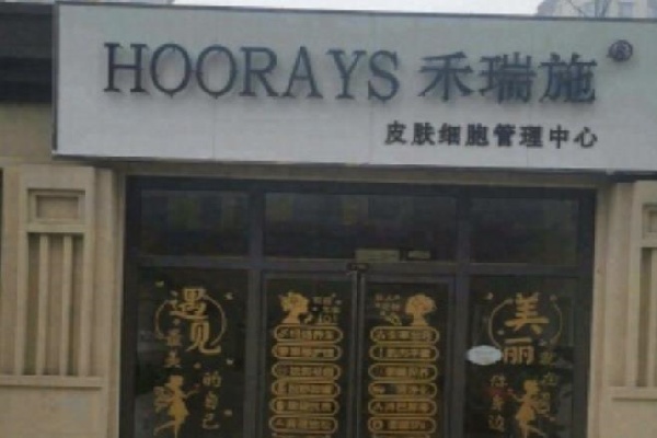 禾瑞施化妆品