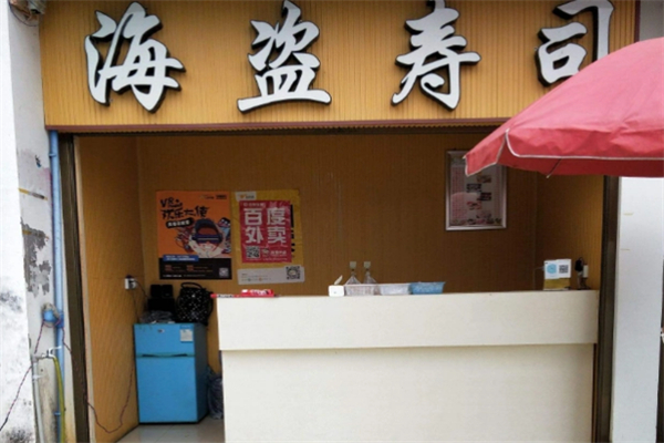 海盗寿司 海盗寿司