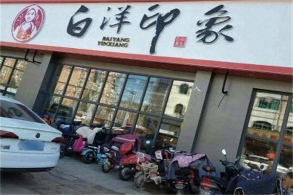 白洋印象牛排海鲜自助