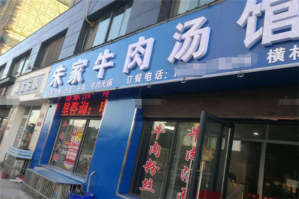 朱家牛肉汤馆加盟