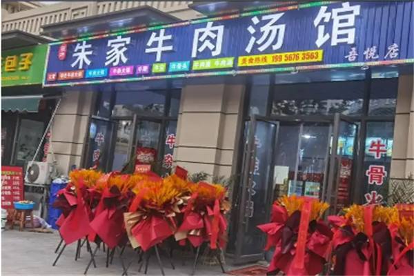 朱家牛肉汤馆加盟
