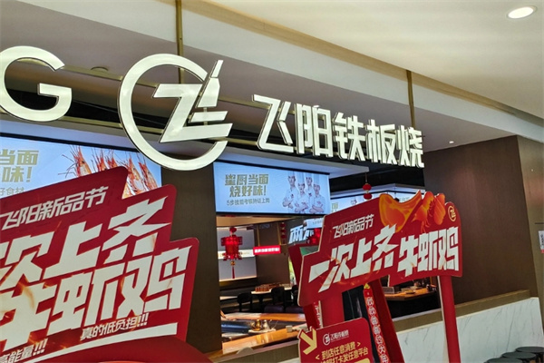 飞阳铁板烧加盟