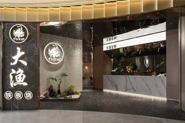 大渔铁板烧加盟