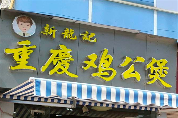 新龙记鸡公煲