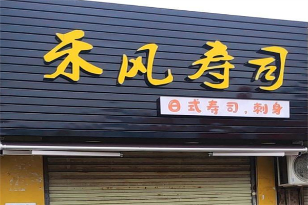 禾风寿司 禾风寿司