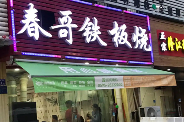 春哥铁板烧加盟