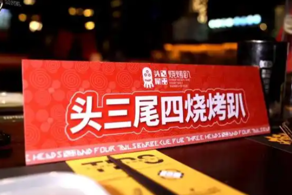 头三尾四烧烤趴