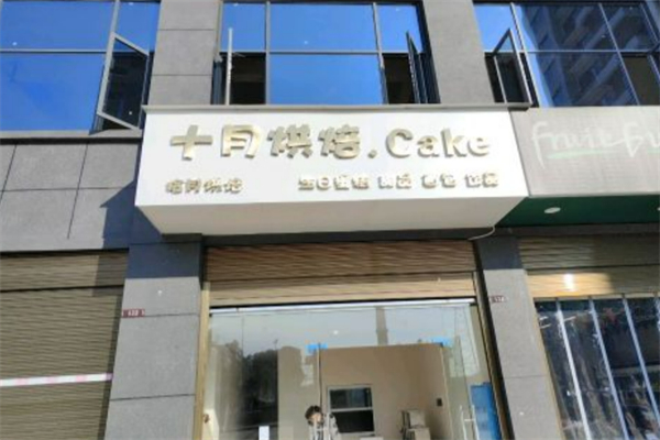 十月烘焙
