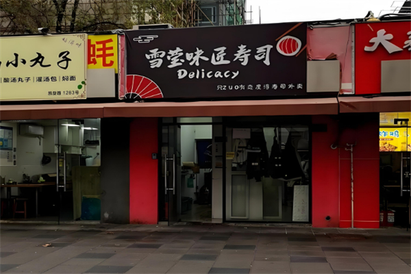 雪莹味匠寿司