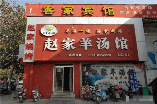 赵家羊肉汤加盟