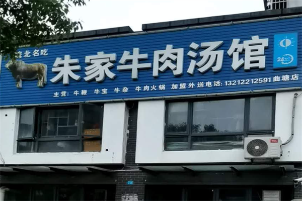 朱家牛肉汤馆加盟