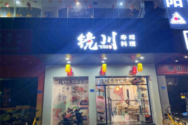 镜川寿司