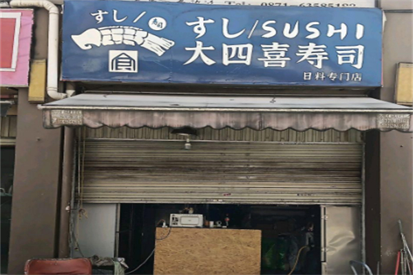 大四喜寿司