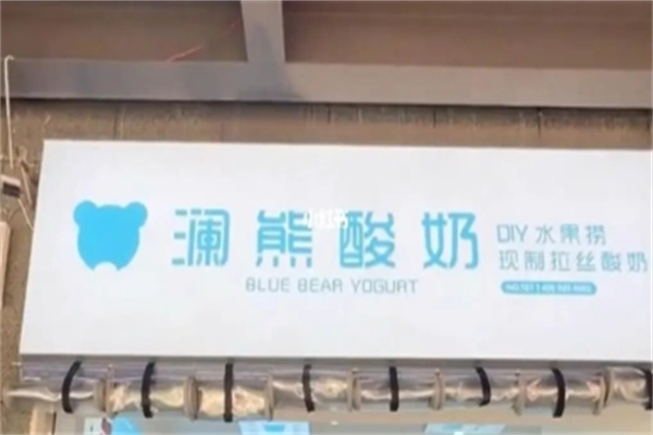 澜熊酸奶水果捞加盟 澜熊酸奶水果捞加盟