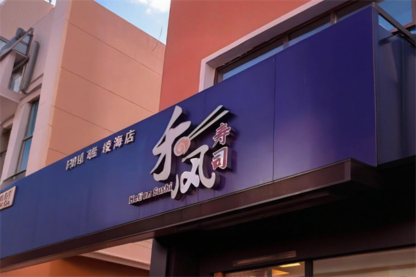 禾风寿司 禾风寿司