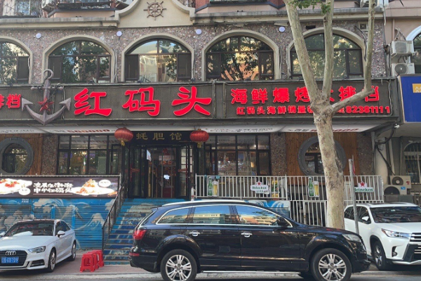 红码头海鲜烧烤 红码头海鲜烧烤