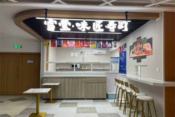 雪莹味匠寿司